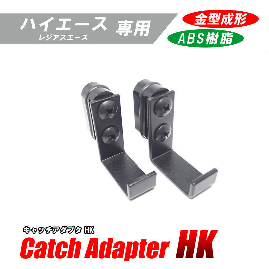 【金型成形】 ハイエース 仕切り棒 DIY フック 「キャッチアダプタ HK」（2個set）_画像4