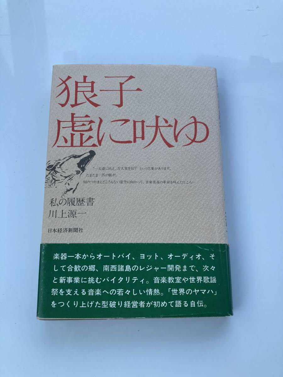 【希少】私の履歴書 狼子虚に吠ゆ 川上源一 送料込み　ヤマハ創業者　経営 成功 自己啓発　ビジネス　YAMAHA