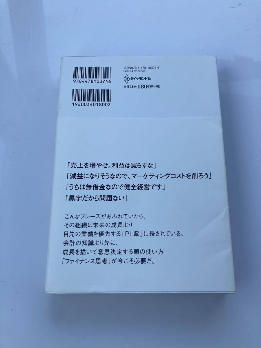 【帯付き美品】ファイナンス思考 朝倉祐介 送料込み　ビジネス 経営 自己啓発