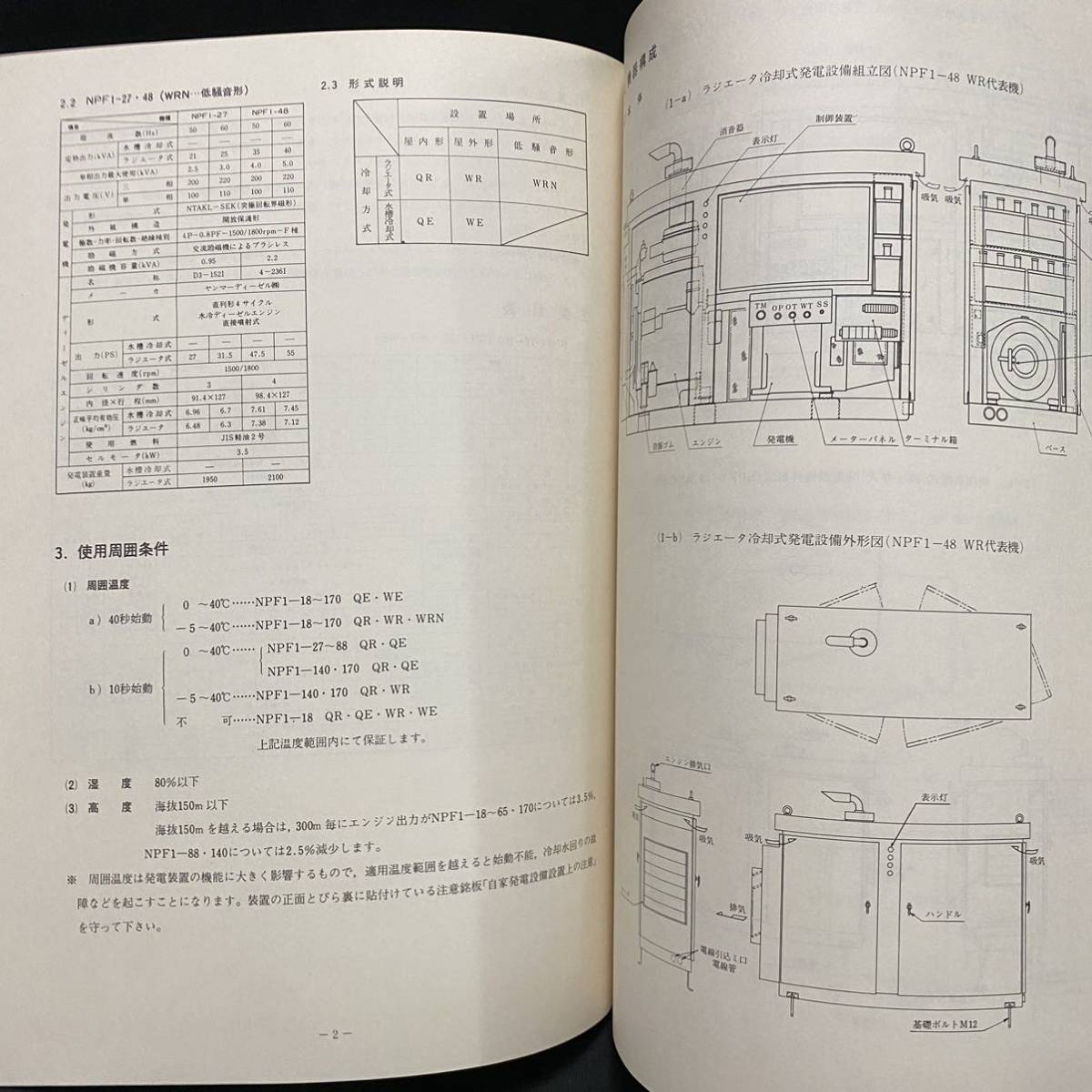 東芝電材 東芝非常用自家発電設備 NPF1シリーズ取扱説明書 昭和50年代