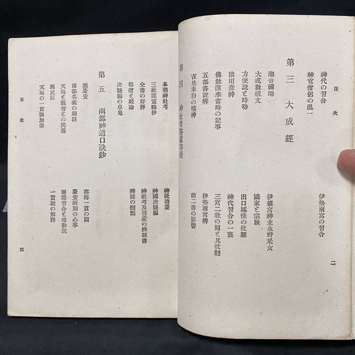 仏教書　足立栗園「近世神仏習合弁」明治34年 警醒社書店　本地垂迹 日蓮宗 真言宗 法華神道 大成経 空海 天海 慈眼大師 山王一実神道原_画像6