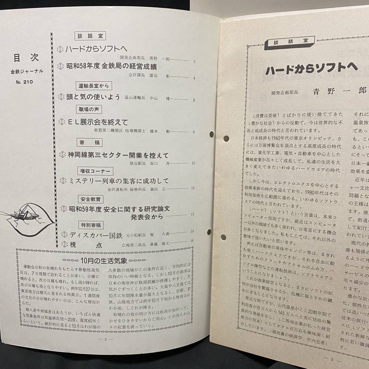 ③金沢鉄道管理局 金鉄ジャーナルNo.210-211 昭和59年　ミステリー列車 神岡線第三セクター 神岡鉄道 金沢鉄道学園 エキスポ号_画像3