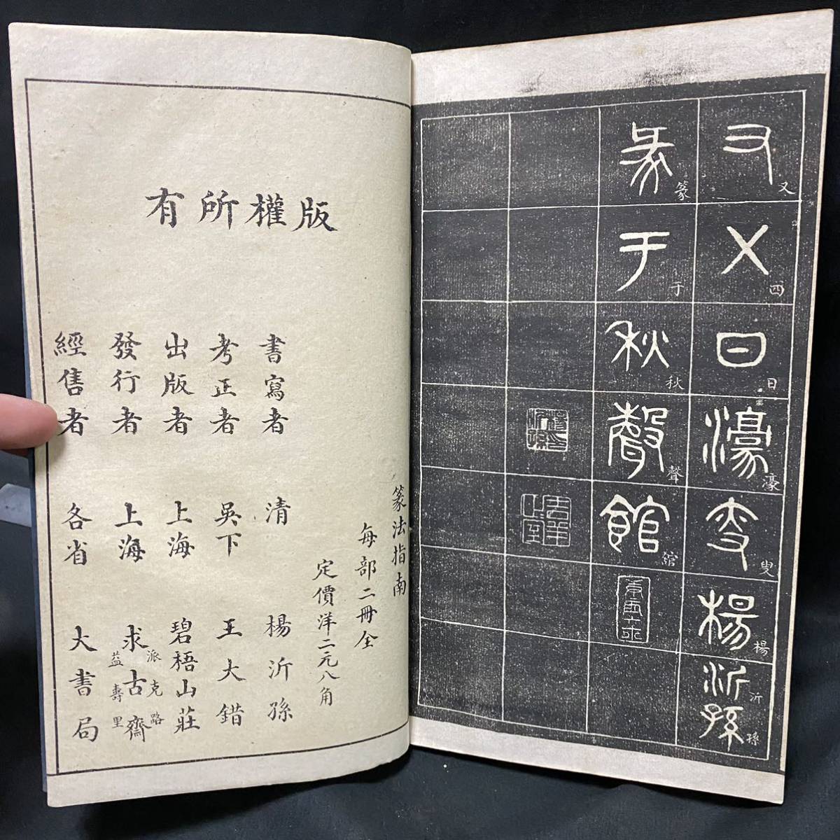 Yahoo!オークション - 唐本 汪仁壽「篆法指南」全2冊 出版/碧梧山荘(上...