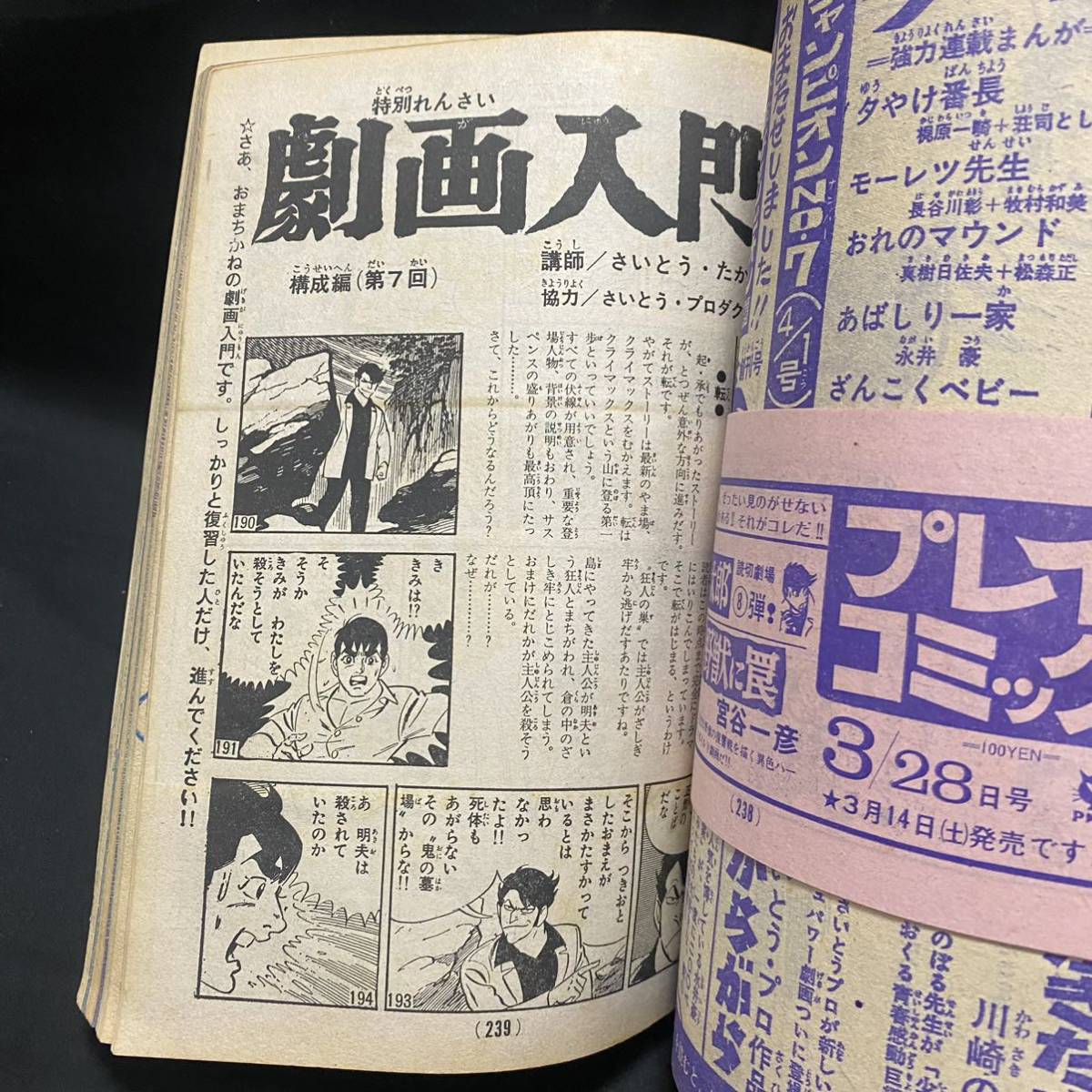 まんが王1970(昭和45)年4月号　石川賢/永井豪 怪奇漫画/坂口尚「スモッガー」/さいとうあきら「人くい」 吾妻ひでお プロレス 劇画入門 _画像5