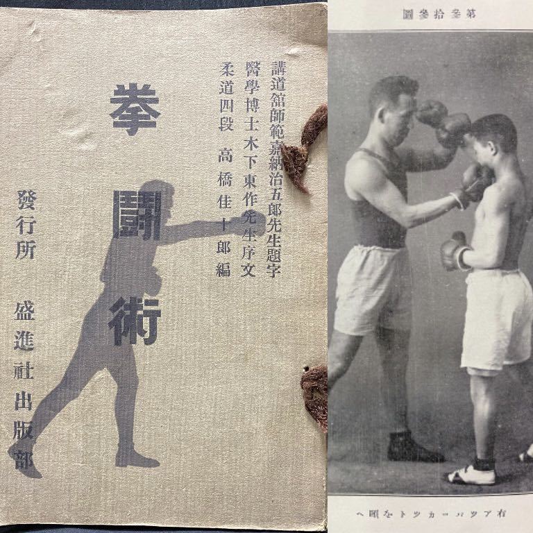 戦前 盛進社出版部 高橋佳十郎「拳闘術」大正12(1923)年 嘉納治五郎 ボクシング 格闘技 米国プロレス 木下東作 Georges Carpentierの画像1