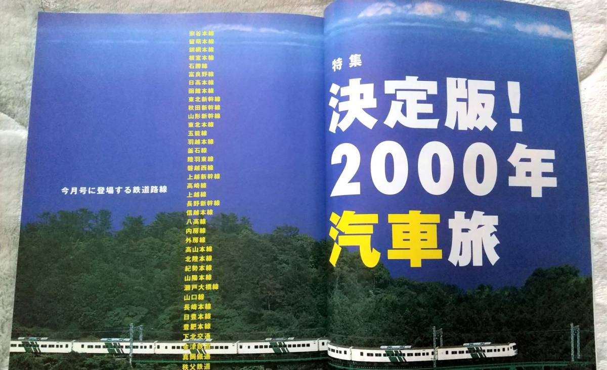 JTB 旅 2000年8月号 決定版！2000年汽車旅 別冊付録 超一級史料復刻 明治期の全国鉄道路線図２枚_画像7