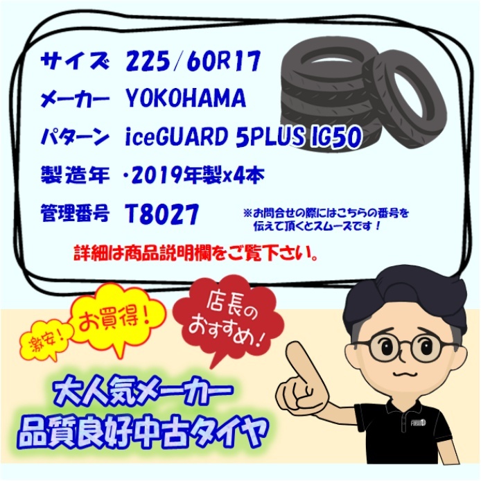 中古タイヤ 225/60r17 スタッドレスタイヤ YOKOHAMA iceGUARD 5PLUS IG50 4本セット ヴェルファイア エクストレイル 中古 17インチ_画像7