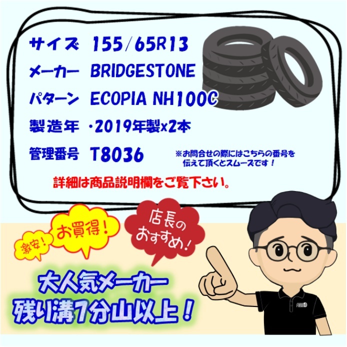 中古タイヤ 155/65r13 タイヤ BRIDGESTONE ECOPIA NH100C 2本セット ザッツ ピノ ライフ フレアワゴン 中古 13インチ_画像7