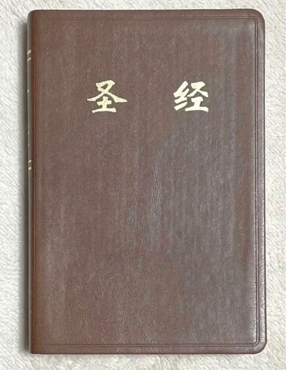 中国語聖書　簡体字新旧約全書　和合本  中国