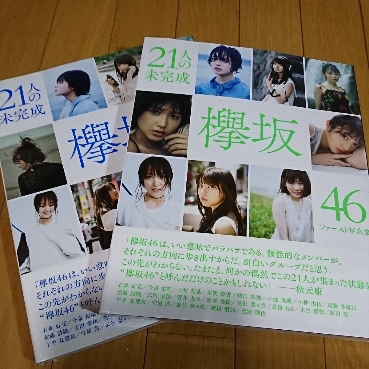 21人の未完成 欅坂46ファースト写真集 Loppi・HMV限定版 | 欅坂46