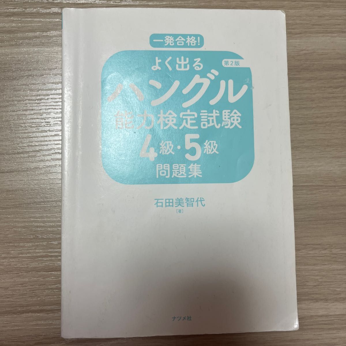 一発合格！よく出るハングル能力検定試験　4級・5級　問題集　石田美智代