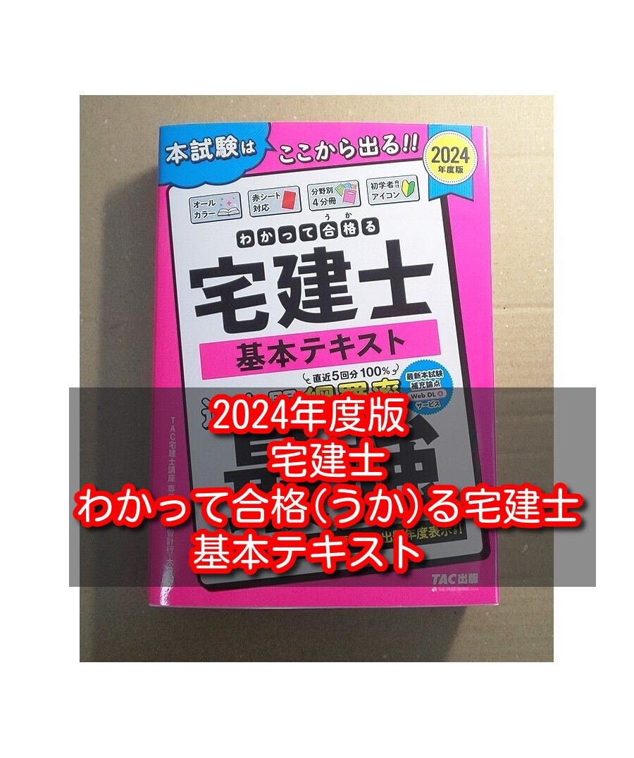 未使用 マーカーなし 宅地建物取引士 宅建 2024 テキスト 未使用 マーカーなし 宅地建物取引士 宅建 2024 テキスト 未使用