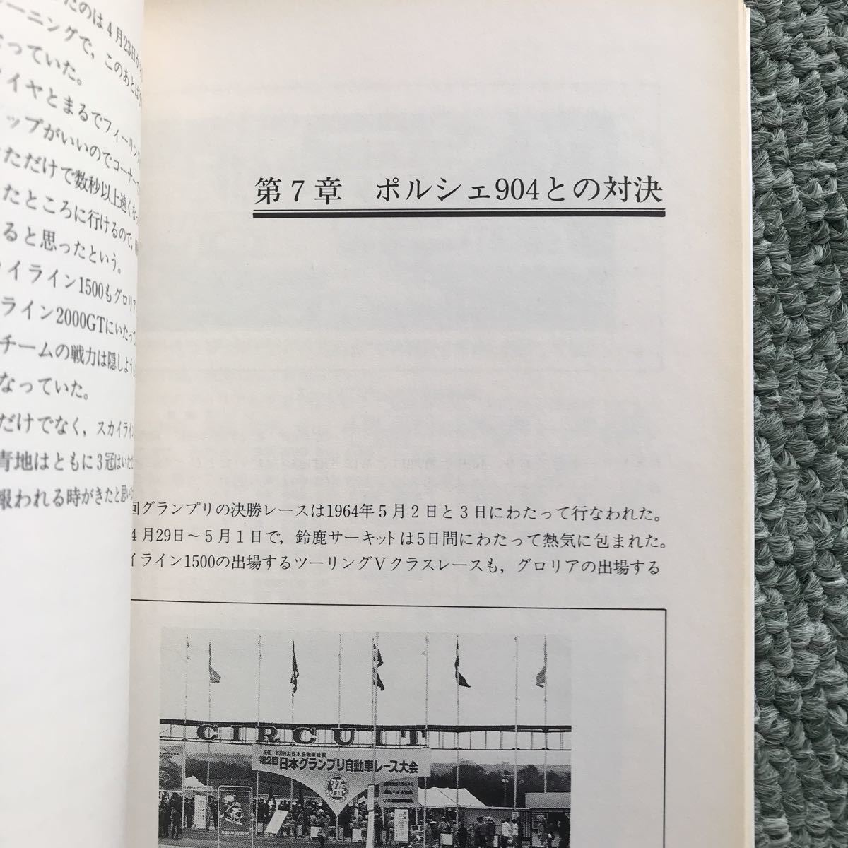 経年劣化あり　スカイライン伝説の誕生　本　NISSAN SKYLINE GTR R380 2000GT 旧車　絶版車　日産　スカイライン　箱スカ_画像7