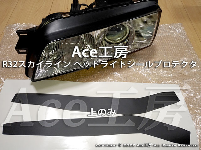 R32 ヘッドライト シールプロテクタ BNR32 HCR32 HNR32 ECR32 HR32 GT-R GTS スカイライン NISSAN SKYLINE LIGHT REPAIR_画像3