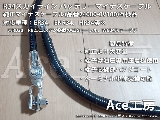 R34 スカイライン専用 バッテリーマイナスケーブル ER34 ENR34 HR34 RB20 RB25 WC34 C35 Ace工房 アース アーシング GND ハーネス_画像3