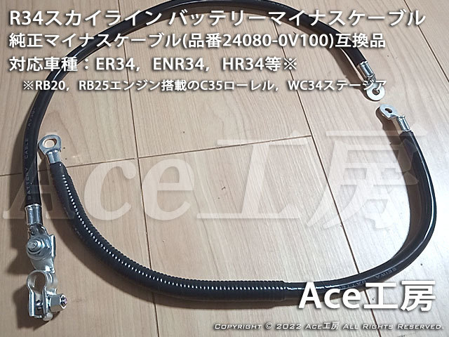 R34 スカイライン専用 バッテリーマイナスケーブル ER34 ENR34 HR34 RB20 RB25 WC34 C35 Ace工房 アース アーシング GND ハーネス_画像1