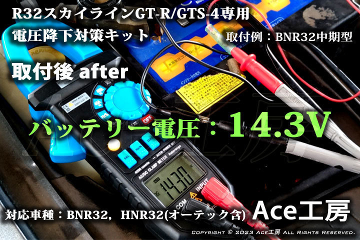 BNR32 電圧降下対策キット R32 スカイライン GT-R GTS-4 HNR32 オーテック オルタネータ ECU ROM SKYLINE VOLTAGE DROP REPAIR Ace工房_画像9