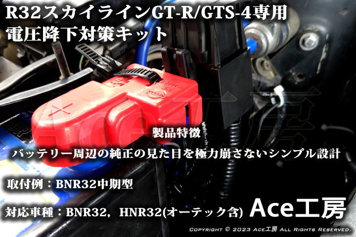 BNR32 電圧降下対策キット R32 スカイライン GT-R GTS-4 HNR32 オーテック オルタネータ ECU ROM SKYLINE VOLTAGE DROP REPAIR Ace工房_画像1