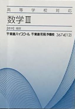 期間限定！】高等学校対応数学Ⅲ・C (平面上の曲線／極限／微分法の