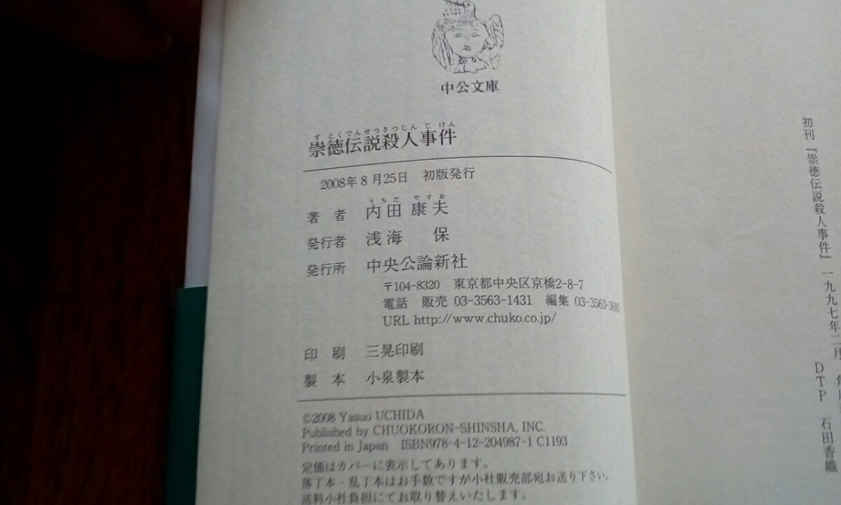 ヤフオク 内田康夫著 崇徳伝説殺人事件 中公文庫 初版 ヤフオク 内田康夫著 崇徳伝説殺人事件 中公文庫 初版