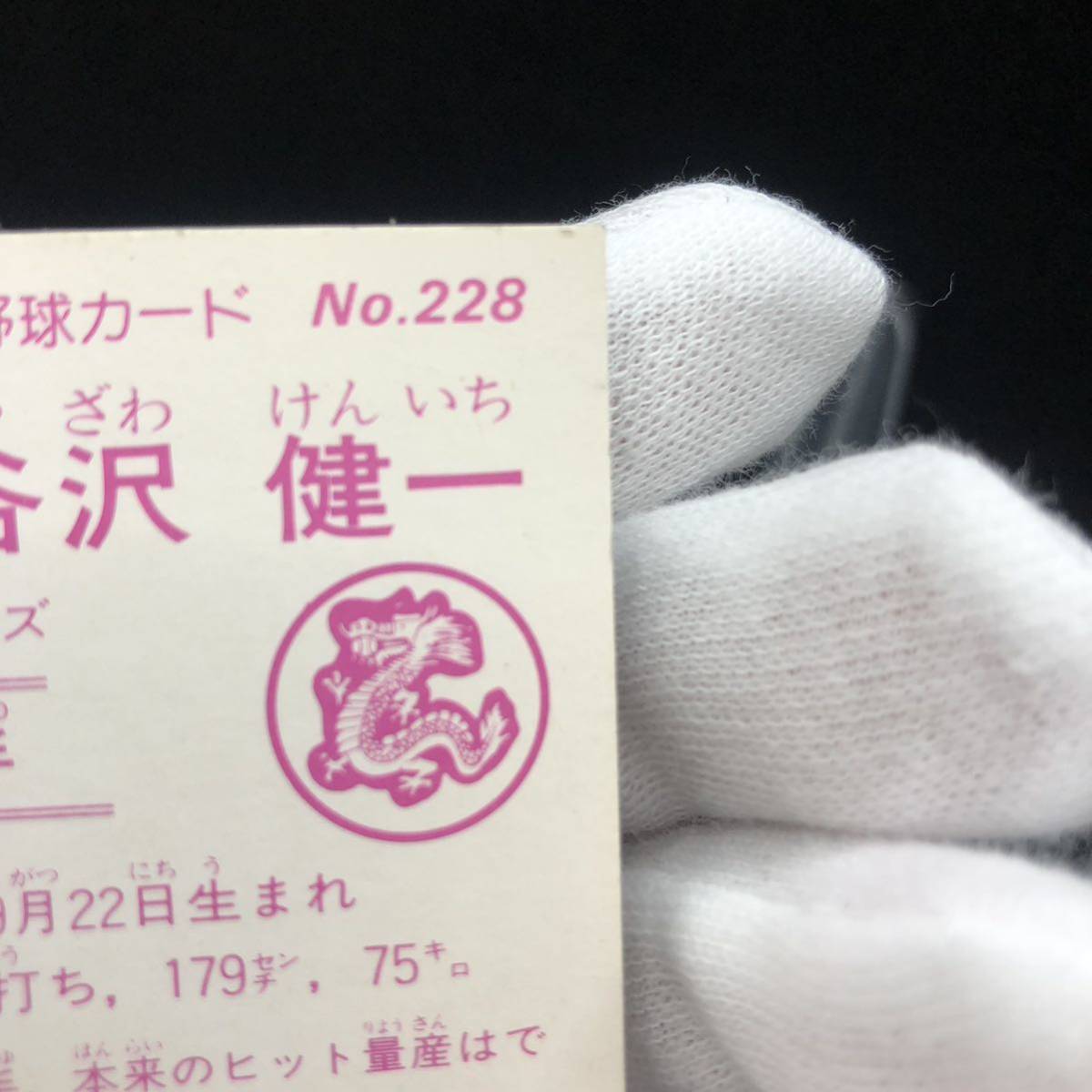 カルビー 1982年　プロ野球カード　谷沢　健一　No.228_画像8
