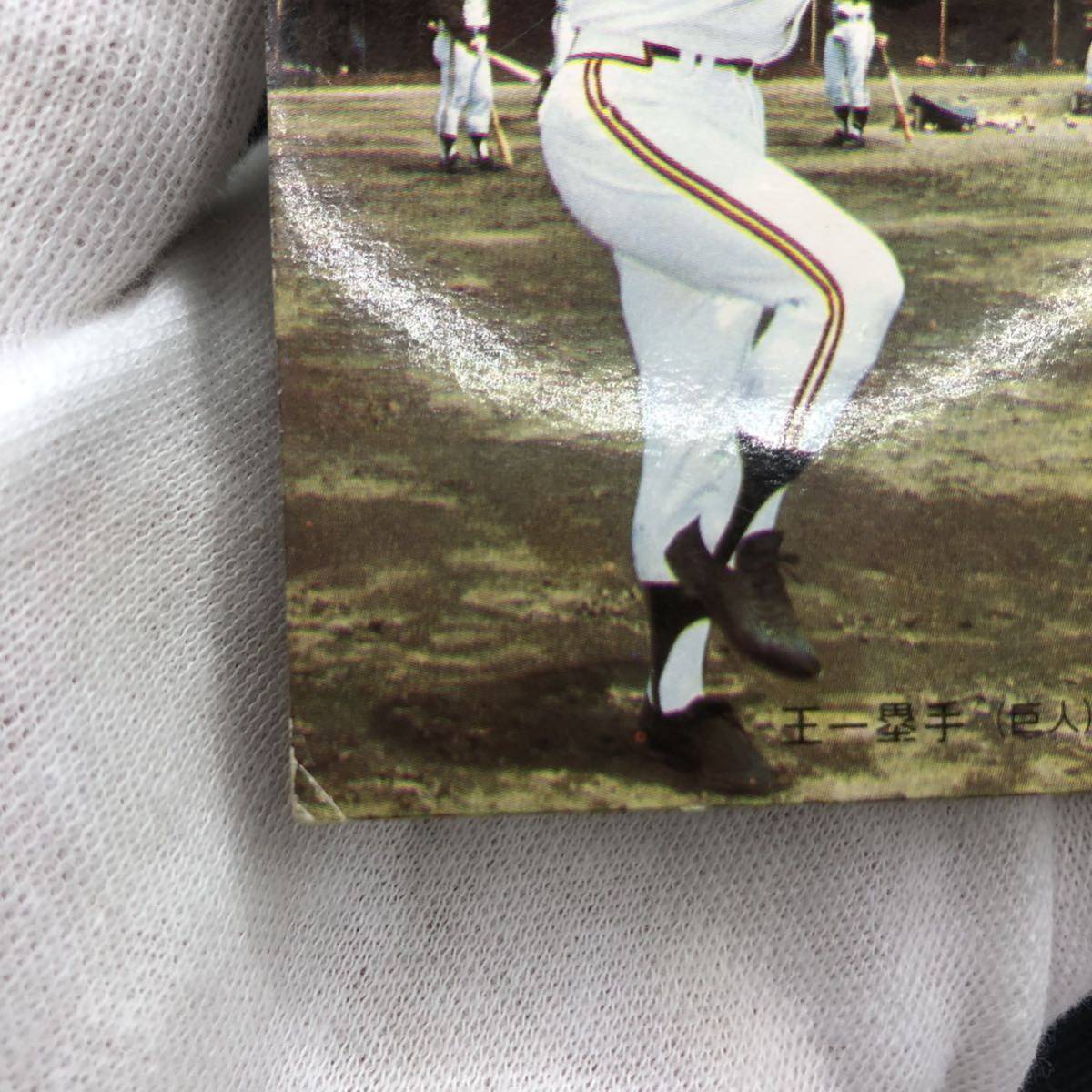 カルビー 1973年 プロ野球カード ホームランカード 王 貞治 カルビー 1973年 プロ野球カード ホームランカード 王 貞治