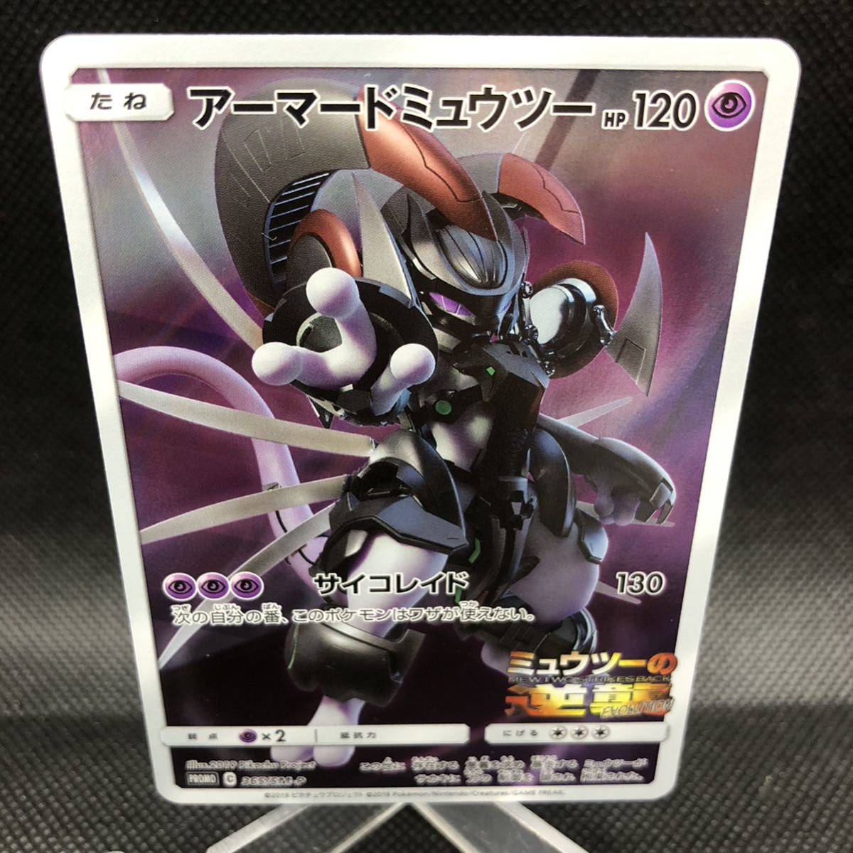 ポケモンカード アーマードミュウツー 365/SM-P プロモカード ① ポケモンカード アーマードミュウツー 365/SM-P プロモカード ①