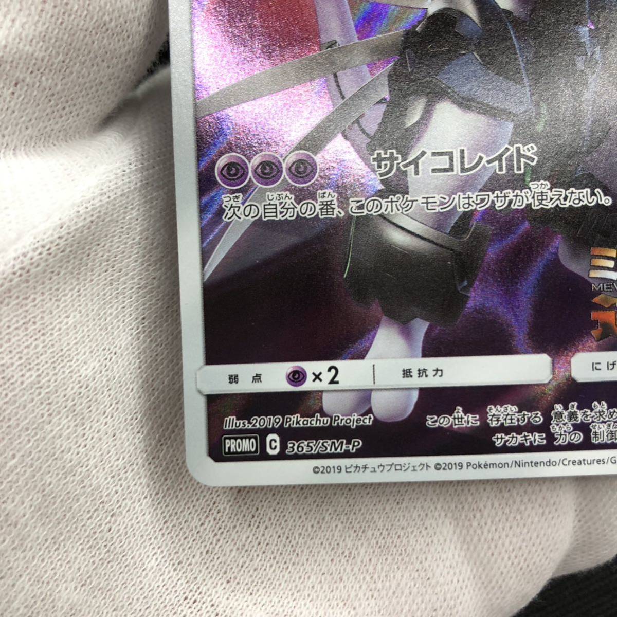 ポケモンカード アーマードミュウツー 365/SM-P プロモカード ① ポケモンカード アーマードミュウツー 365/SM-P プロモカード ①