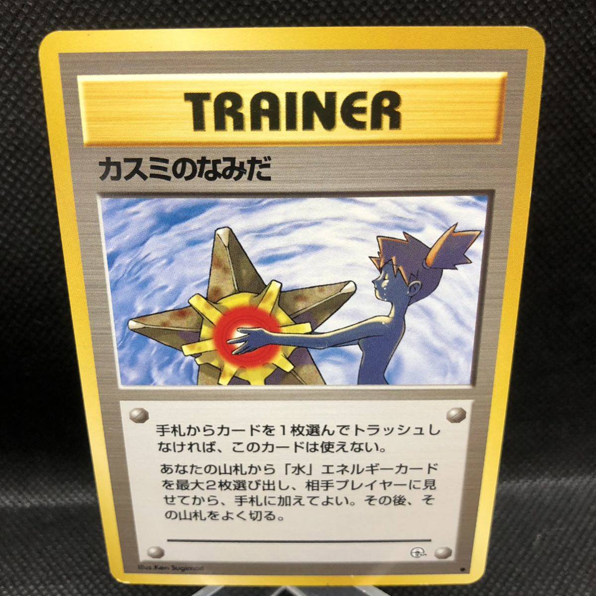 ポケモンカード 旧裏 旧裏面 カスミのなみだ ③|Yahoo!フリマ ポケモンカード 旧裏 旧裏面 カスミのなみだ ③|Yahoo!フリマ