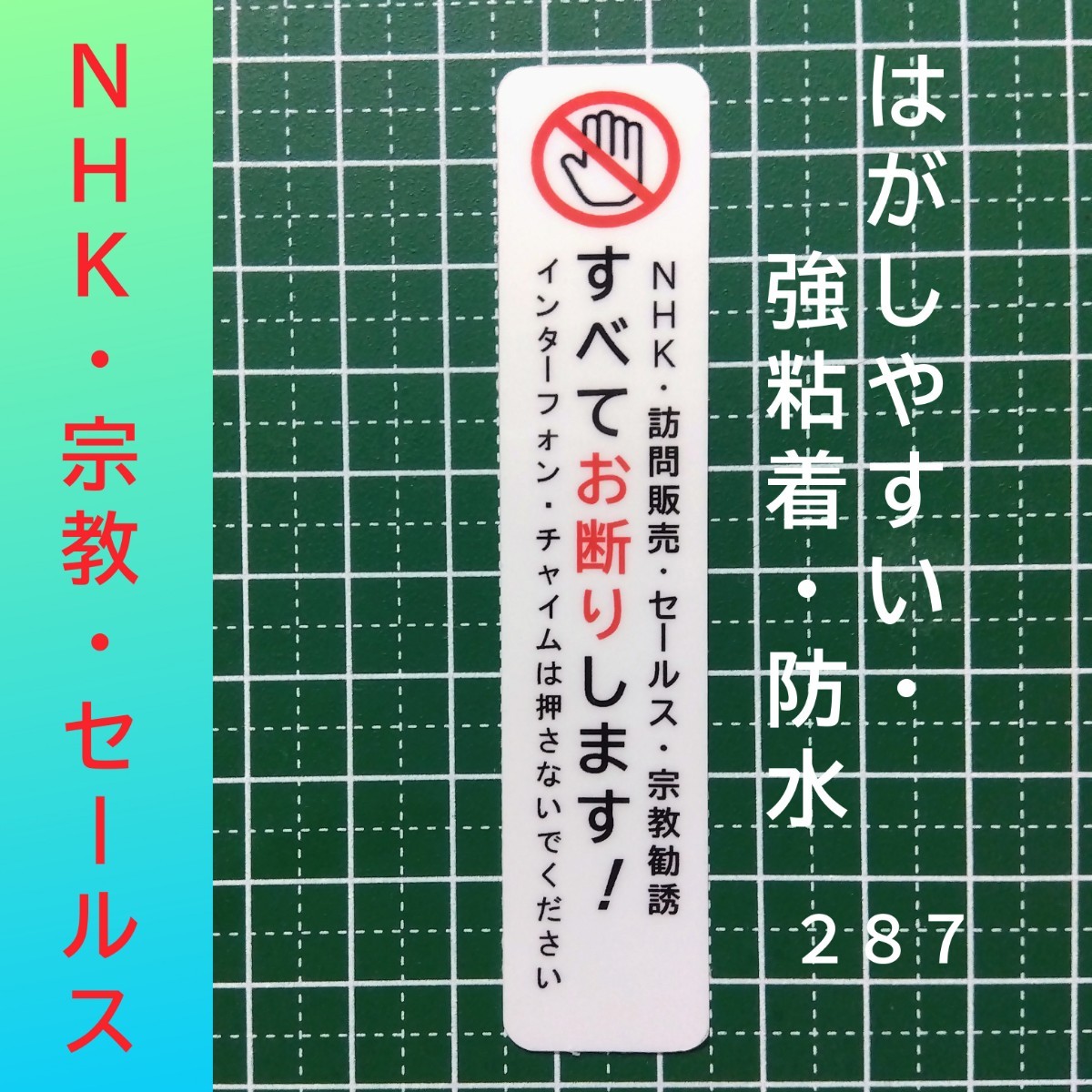 NHK宗教勧誘セールスお断りステッカーシール　禁止_画像1