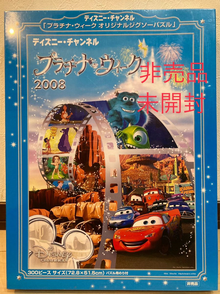 ディズニーチャンネル　「プラチナウィーク2008 オリジナルジグソーパズル」300ピース【非売品】