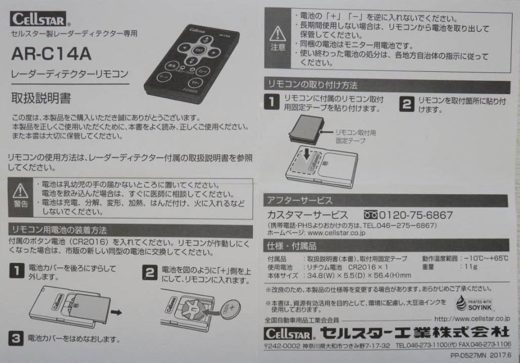 送料無料 新品 電池付き セルスター製 リモコン AR-C14A GPSレーダー探知機用 匿名配送 ネコポス発送_画像3