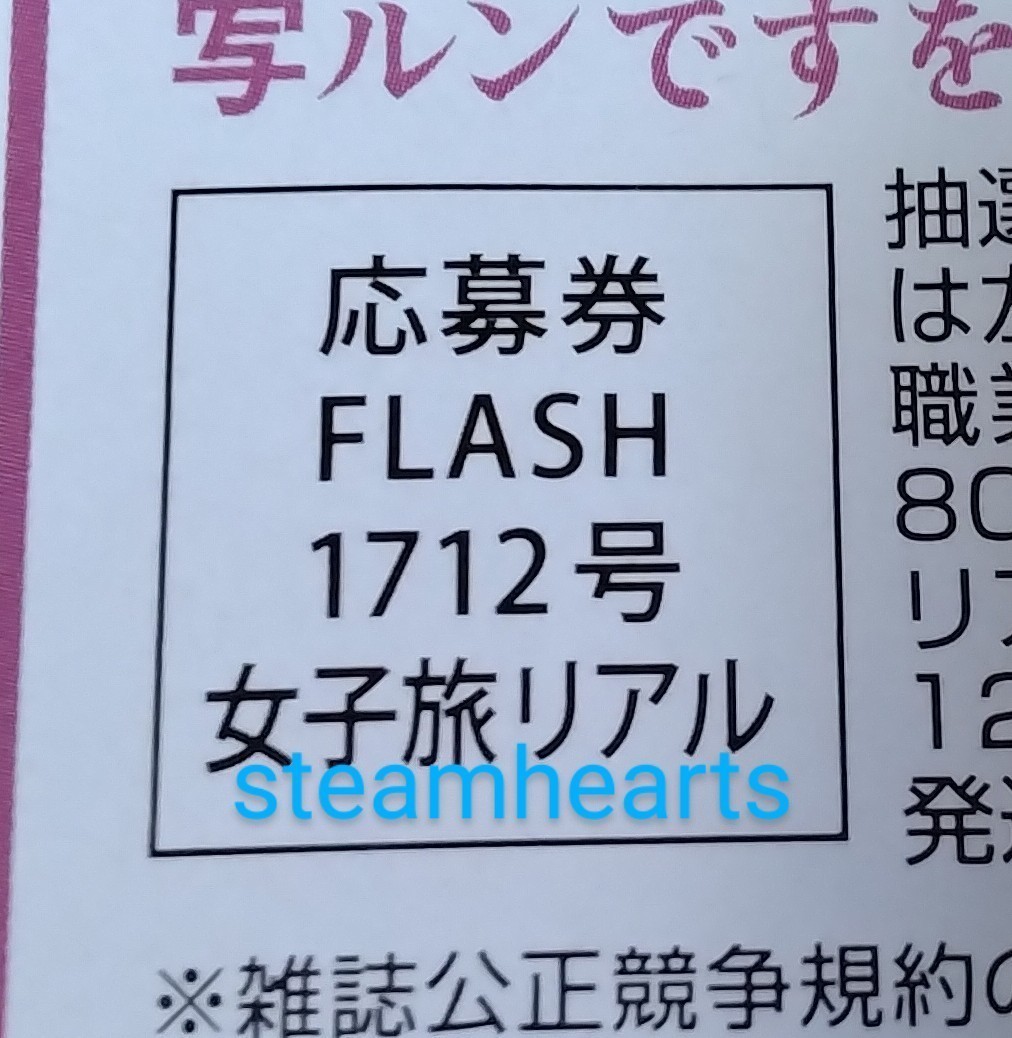 FLASH フラッシュ 12月12日号 応募券 大和田南那 撮影済み写ルンです 女子旅リアル_画像1