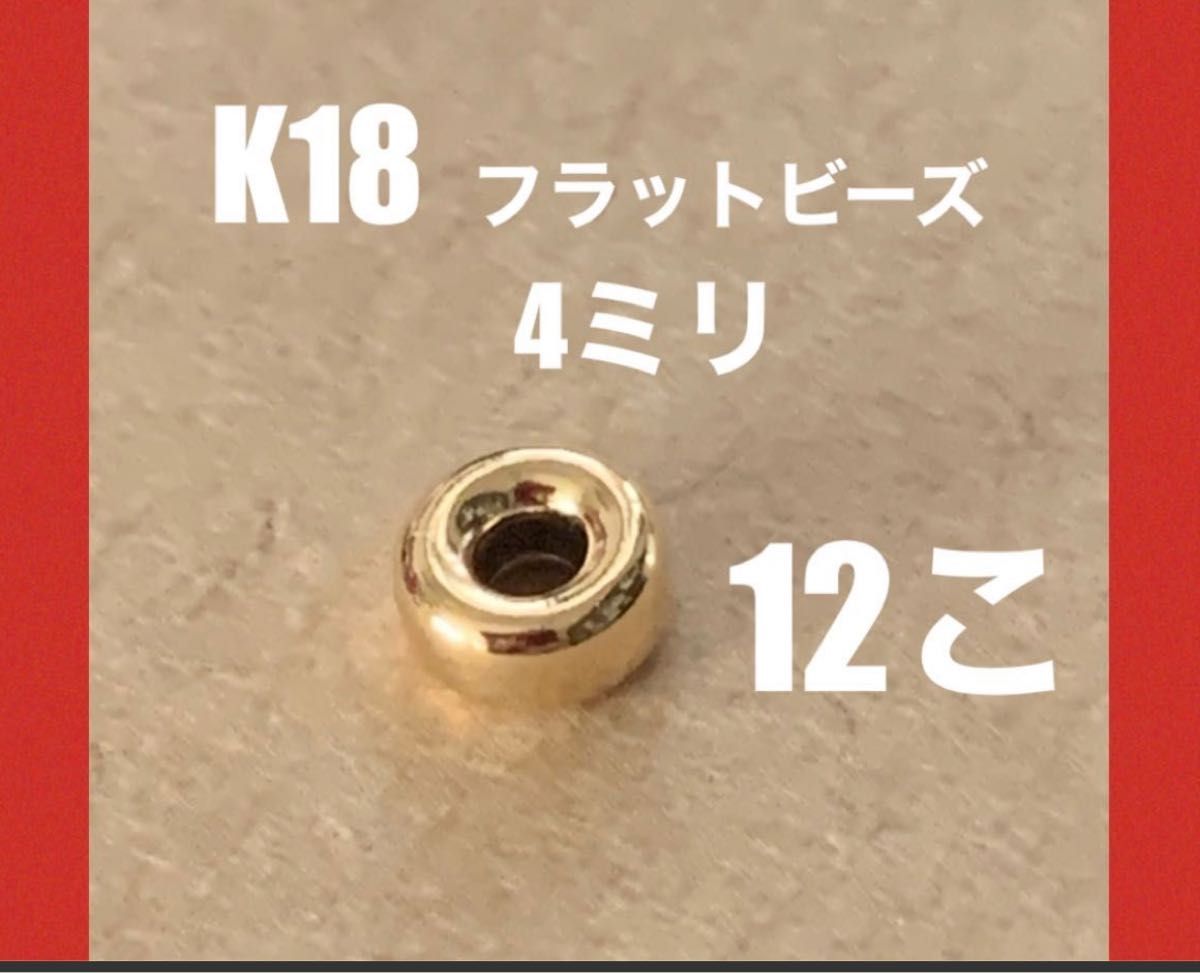 ☆期間限定価格 K18YGフラット(ロンデル)ビーズ4mm 12個 日本製　送料込　カスタムパーツ　彫金　18金ビーズ 18金無垢