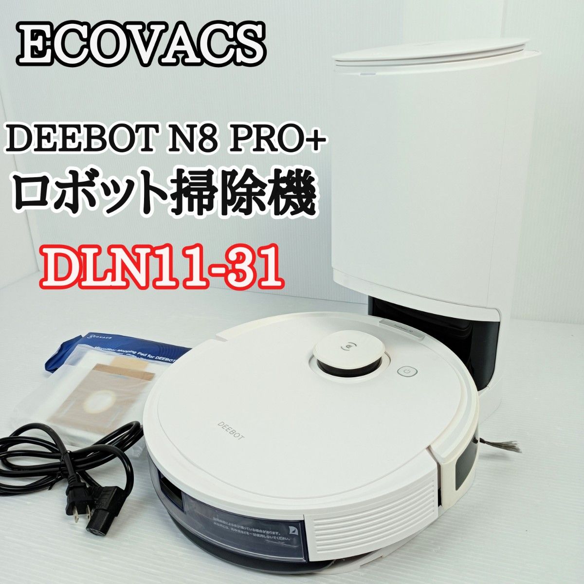 美品 ロボット掃除機】エコバックス DEEBOT N8 PRO+ 自動ゴミ収集 水