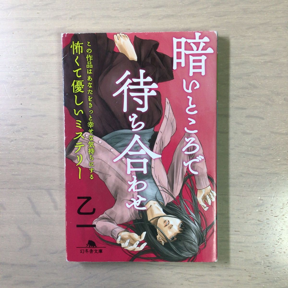 暗いところで待ち合わせ (幻冬舎文庫) 乙一/〔著〕|Yahoo 暗いところで待ち合わせ (幻冬舎文庫) 乙一/〔著〕|Yahoo