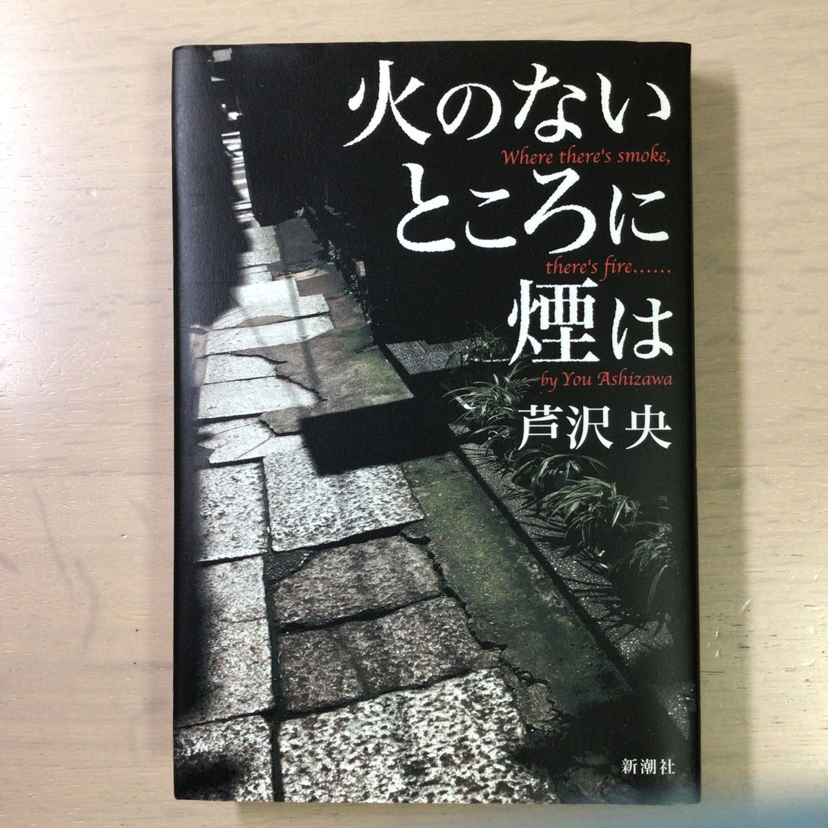 火のないところに煙は 芦沢央／著