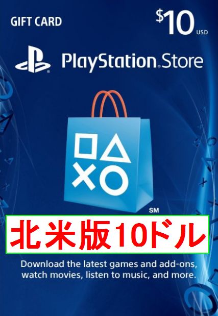 ※クレカ決済不可※【即納】PSN プレイステーションネットワークカード $10ドル 北米版 北米ストアギフトコード 海外 アメリカ PS3 PS4 PS5_画像1