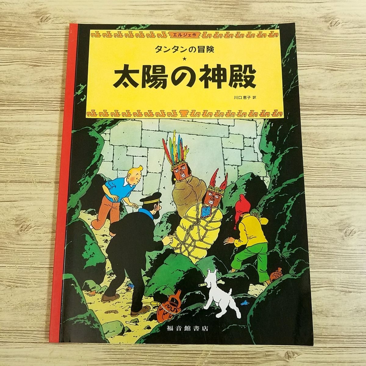 海外コミック[タンタンの冒険 太陽の神殿（ペーパーバック版）] 福音館書店 エルジェ フランスの国民的人気シリーズ【送料180円】_画像1