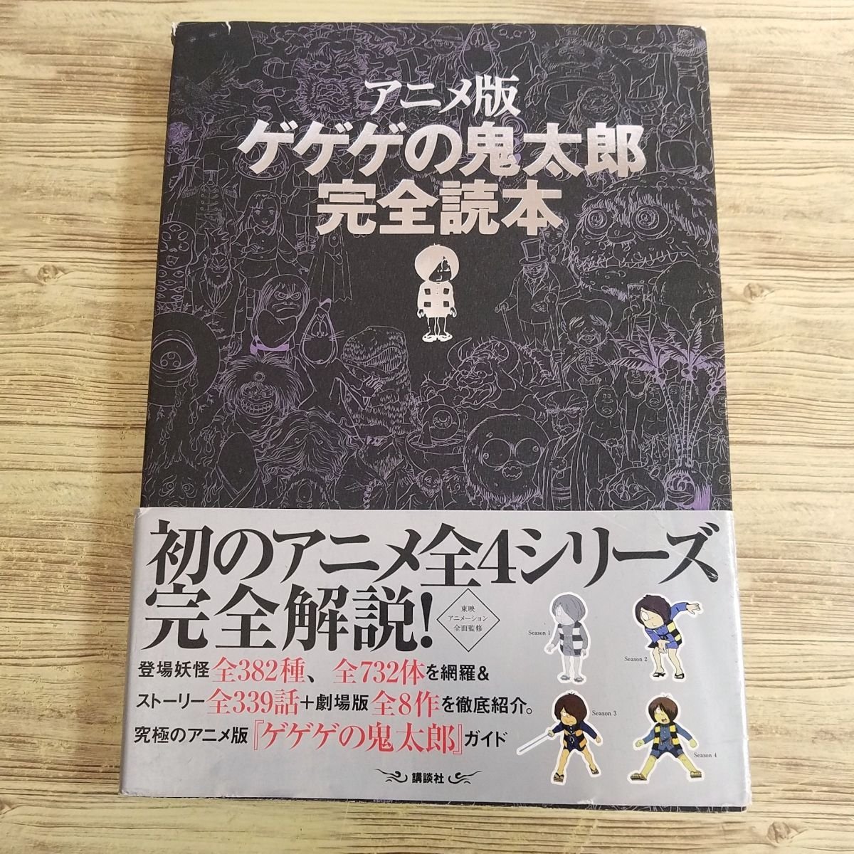 アニメ系[アニメ版ゲゲゲの鬼太郎 完全読本（2006年12月第1刷・帯付き）] 水木しげる 第1部から第4部までを完全解析【送料180円】_画像1