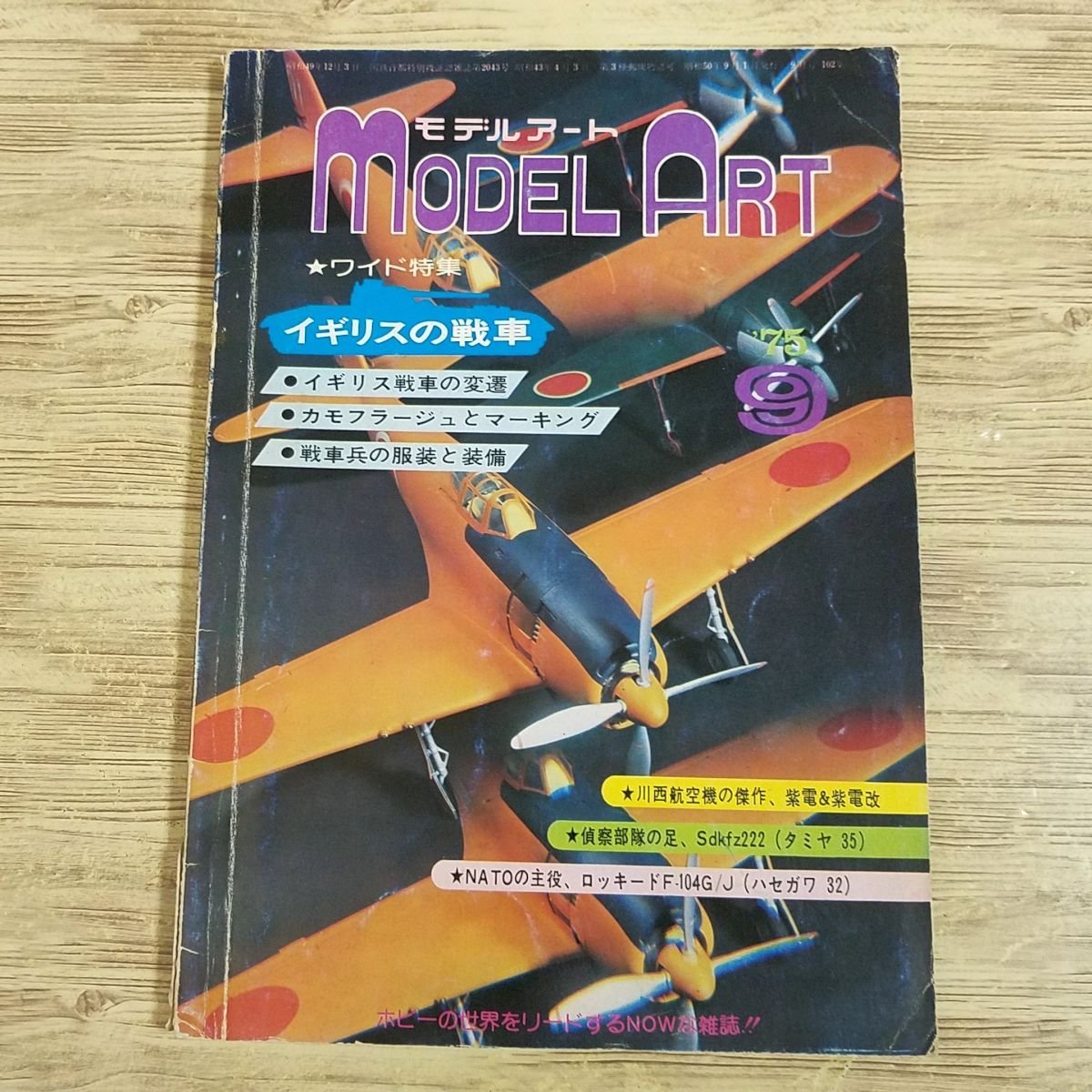 模型雑誌[モデルアート 1975年9月号] スケールモデル イギリスの戦車 紫電＆紫電改 Sdkfz222 ロッキードF-104G／J 上田毅八郎【送料180円】_画像1