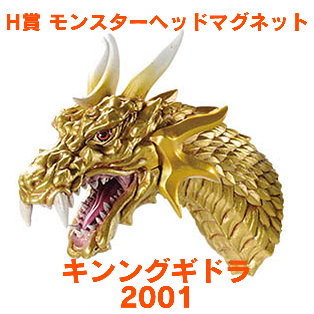 【H賞・モンスターヘッドマグネット】キングギドラ 2001 一番くじ ゴジラ-1.0 2023 フィギュア 検：A賞 ラストワン c_画像1