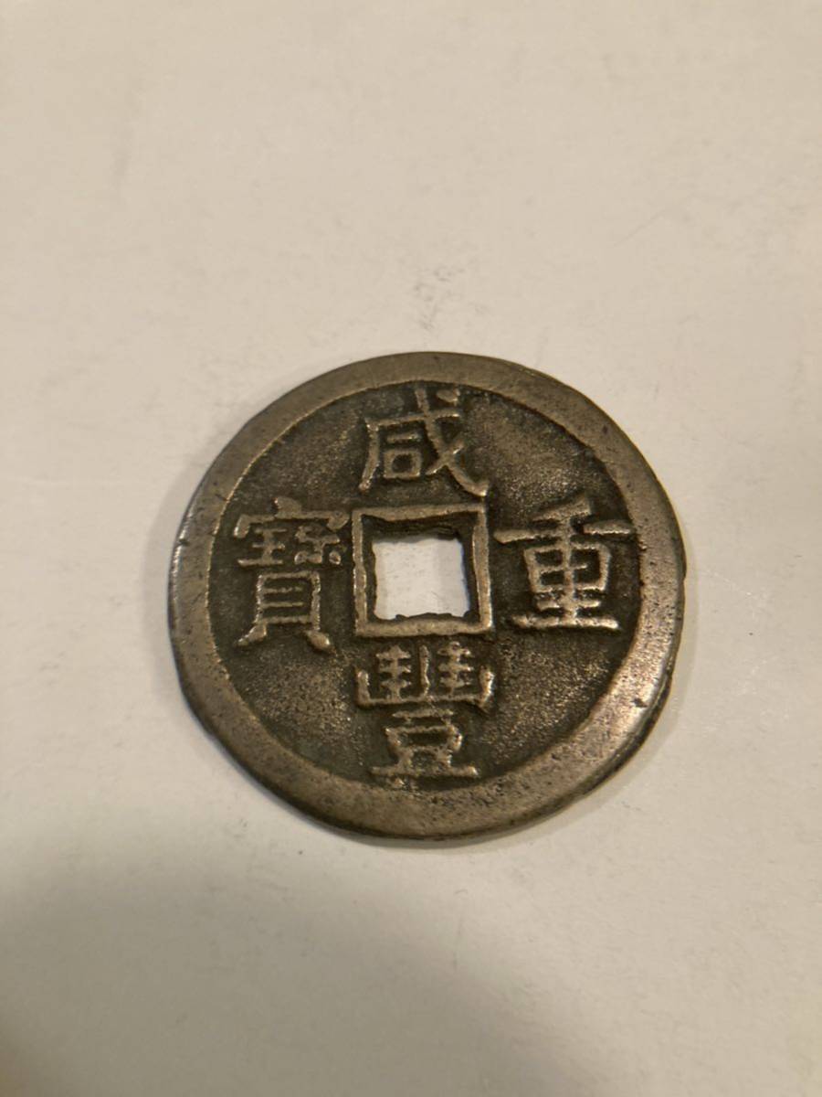 咸豊重宝 重量約14.64g 中国古銭 骨董品 古銭 穴銭 _画像1