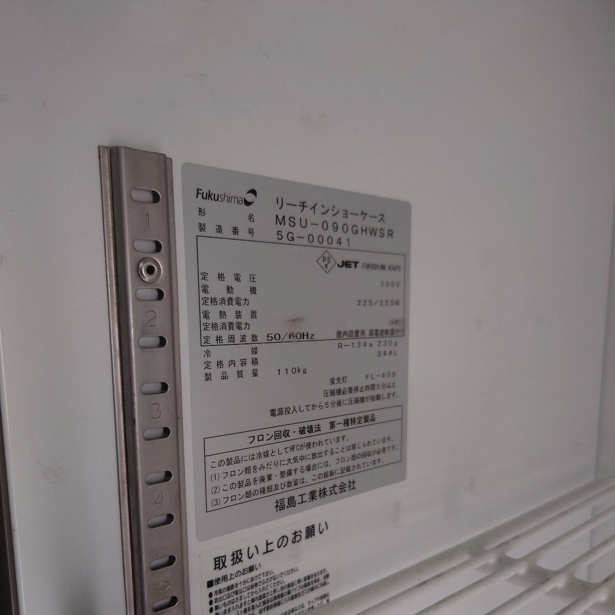 中古厨房 業務用 フクシマ 福島工業 縦型 リーチイン 冷蔵ショーケース MSU-090GHWSR 344L スライド扉 照明 2015年製の画像3