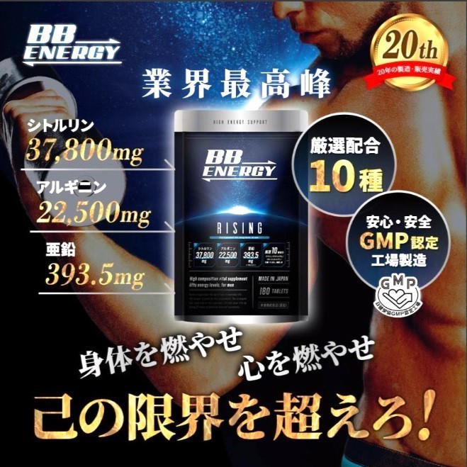 【匿名配送】【送料無料】BB ENERGY RISING シトルリン アルギニン 亜鉛 マカ 厳選10成分 180粒(30日分)_画像4