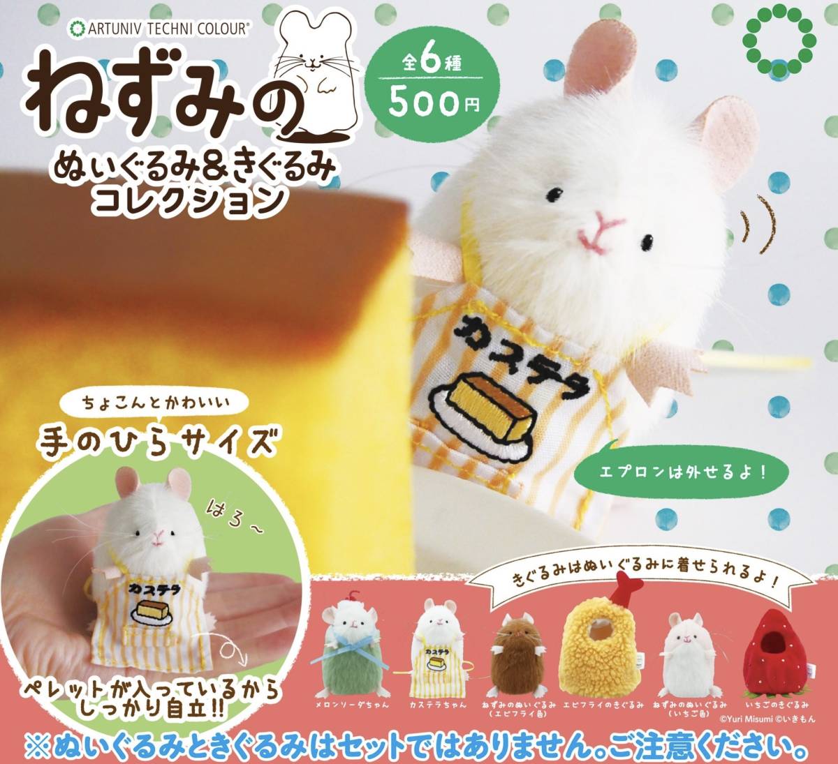 ねずみのぬいぐるみ＆着ぐるみコレクション 全6種セット ガチャ 送料無料 匿名配送_画像1