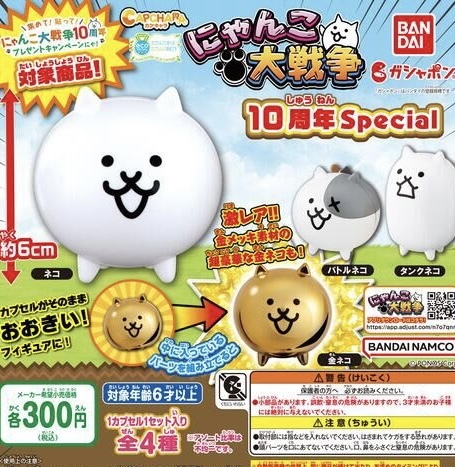 カプキャラ にゃんこ大戦争 10周年 Special 金ネコ除く3種セット ガチャ 送料無料_画像1