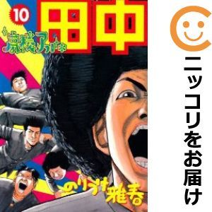 【586029】高校アフロ田中 全巻セット【全10巻セット・完結】のりつけ雅春週刊ビッグコミックスピリッツ_画像1