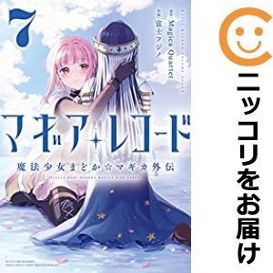 【587016】マギアレコード 魔法少女まどか☆マギカ外伝 全巻セット【1-7巻セット・以下続巻】富士フジノまんがタイムきららフォワード_画像1