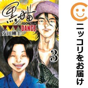 【587617】黒猫DANCE 全巻セット【全3巻セット・完結】安田剛士月刊少年マガジン_画像1